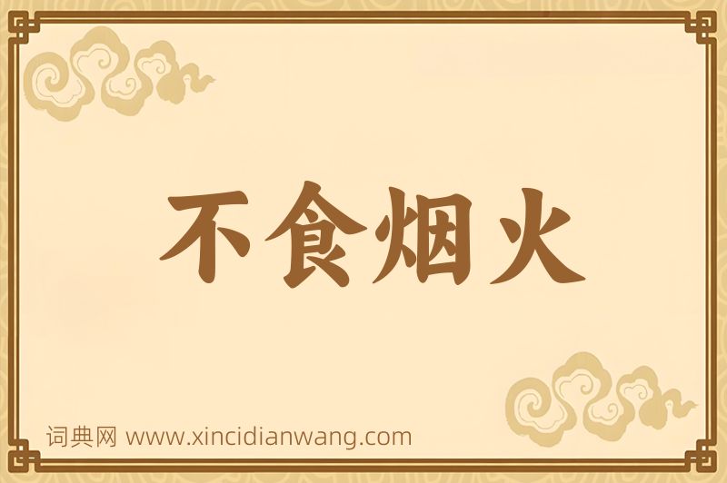 成语不食烟火图片