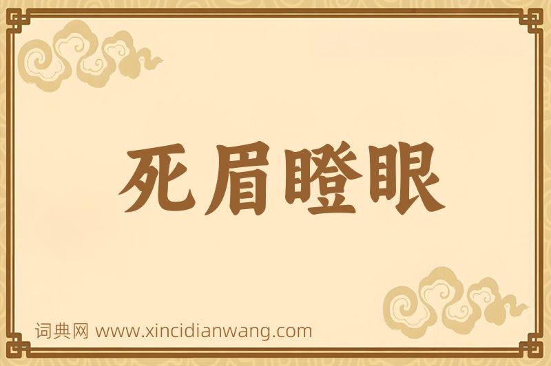 成语死眉瞪眼图片