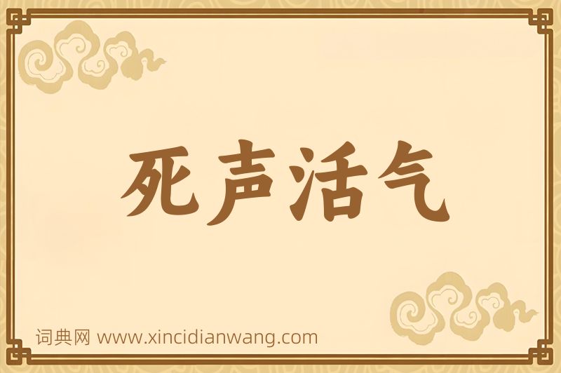 成语死声活气图片