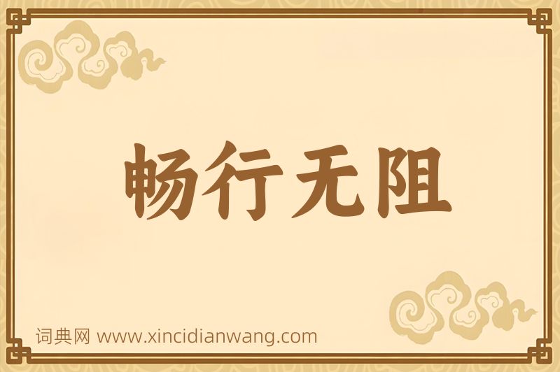 成语畅行无阻图片