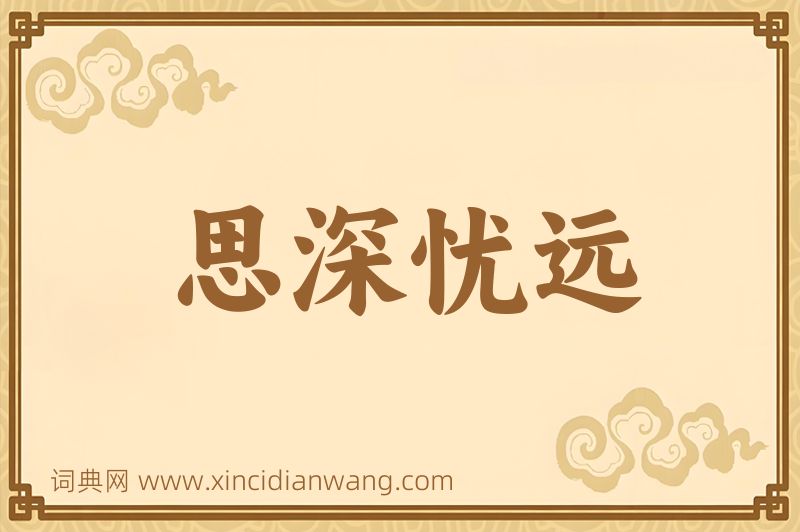 成语思深忧远图片