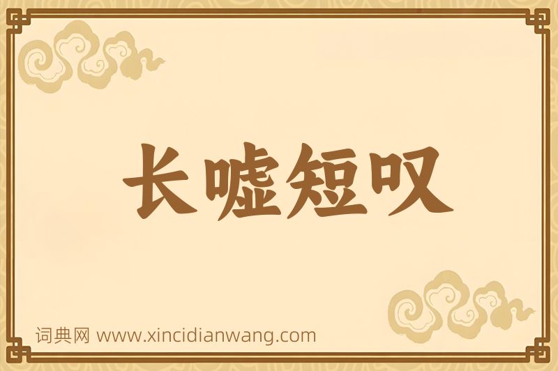 成语长嘘短叹图片