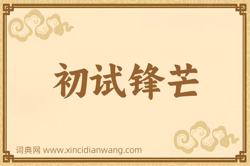成语初试锋芒图片