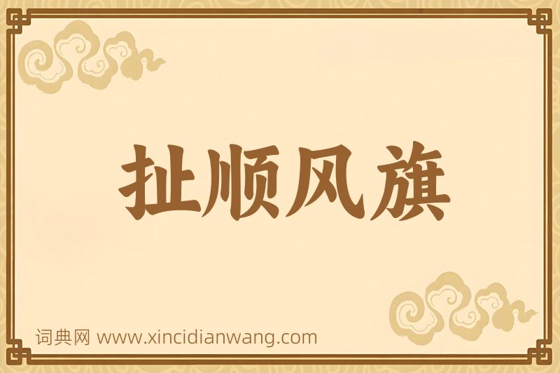 成语扯顺风旗图片