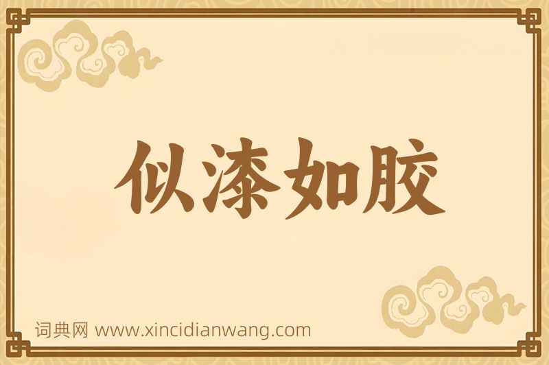 成语似漆如胶图片