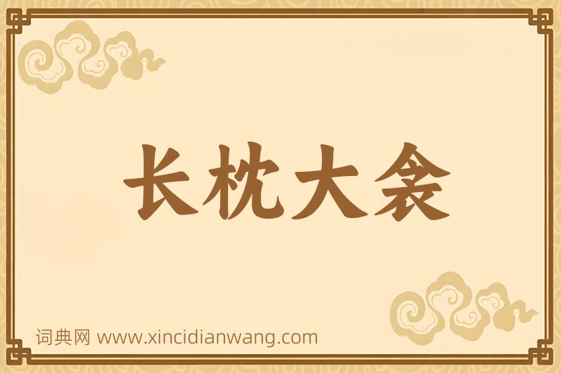 成语长枕大衾图片