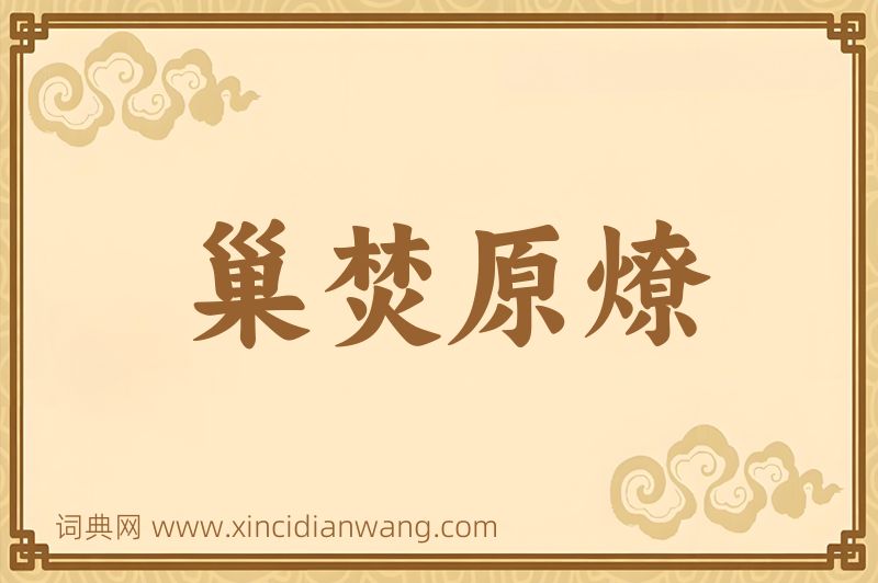 成语巢焚原燎图片