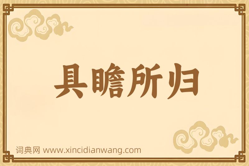 成语具瞻所归图片