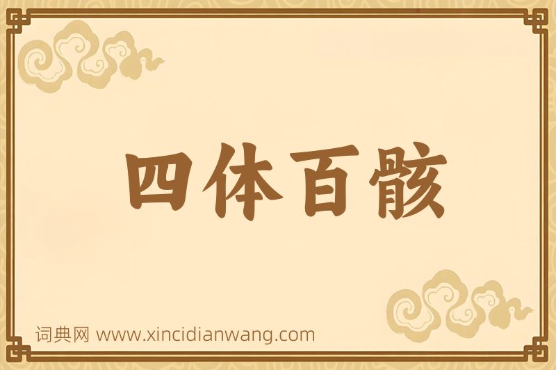 成语四体百骸图片
