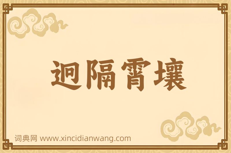成语迥隔霄壤图片