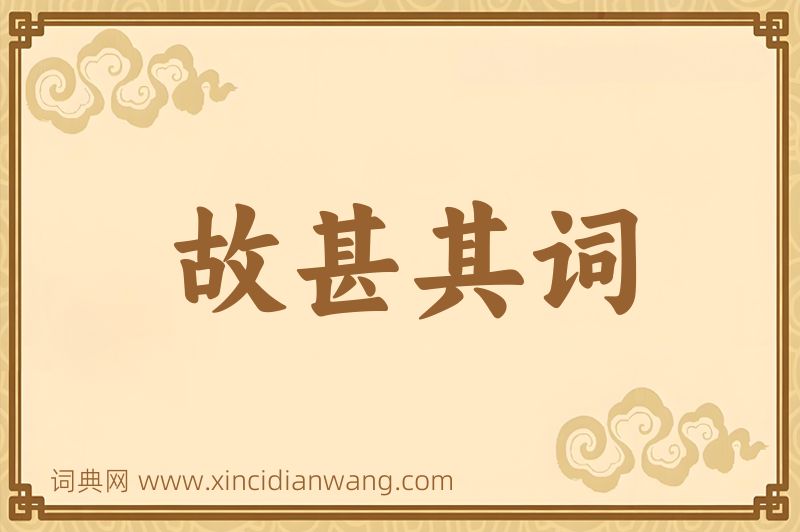 成语故甚其词图片