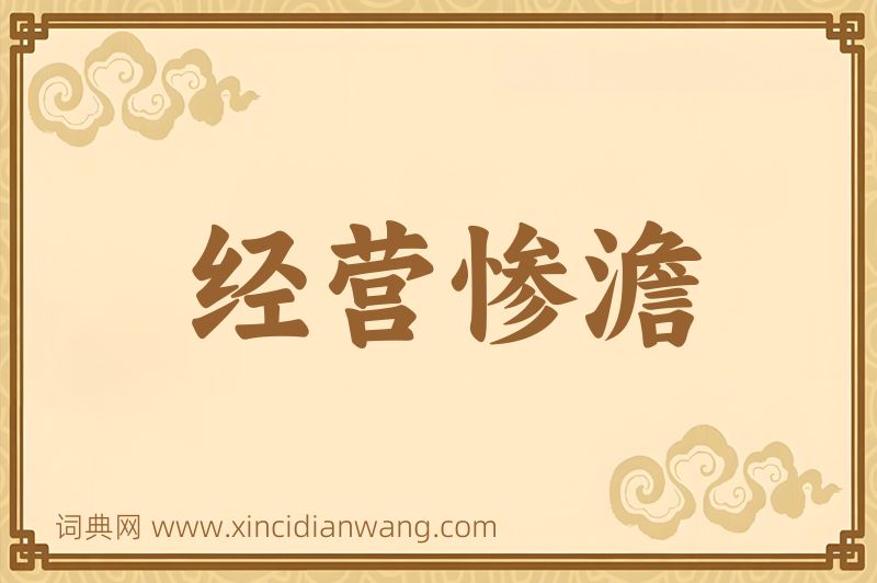 成语经营惨澹图片