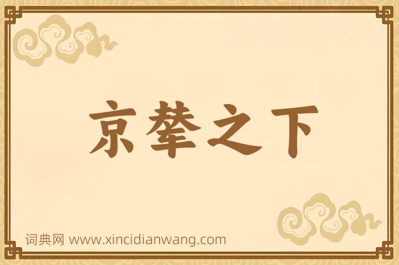 成语京辇之下图片