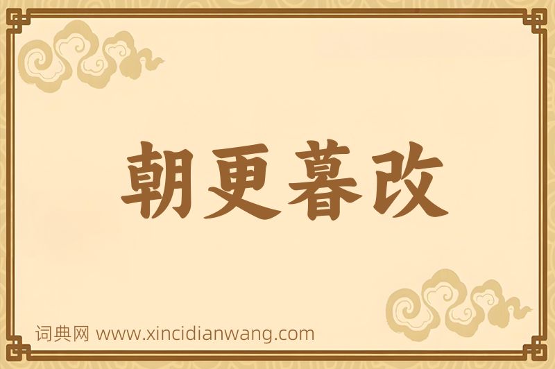 成语朝更暮改图片