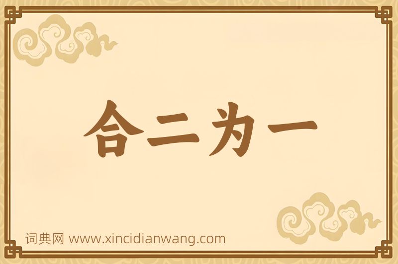 成语合二为一图片