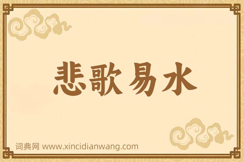 成语悲歌易水图片