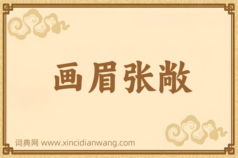 成语画眉张敞图片