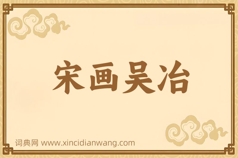 成语宋画吴冶图片