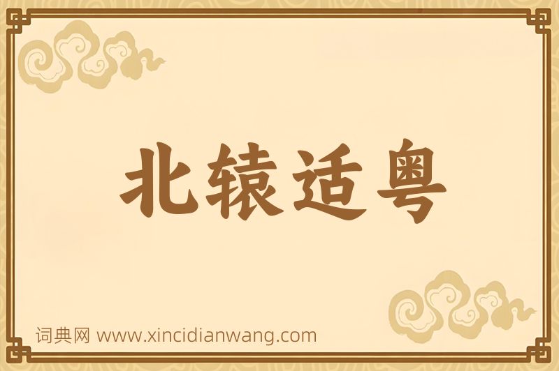 成语北辕适粤图片