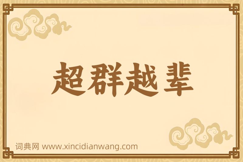 成语超群越辈图片