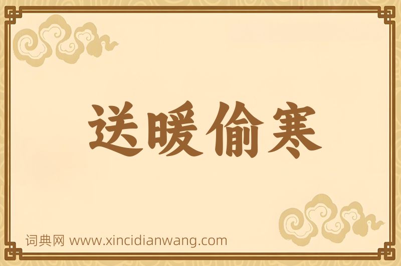 成语送暖偷寒图片
