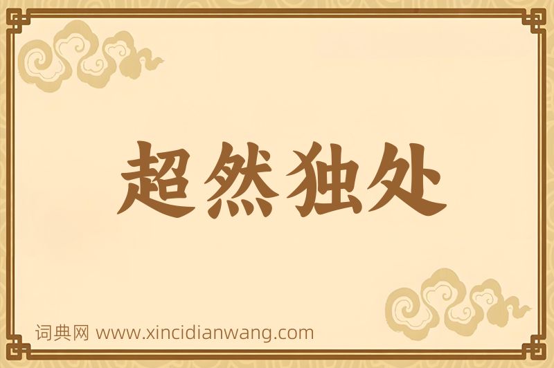 成语超然独处图片