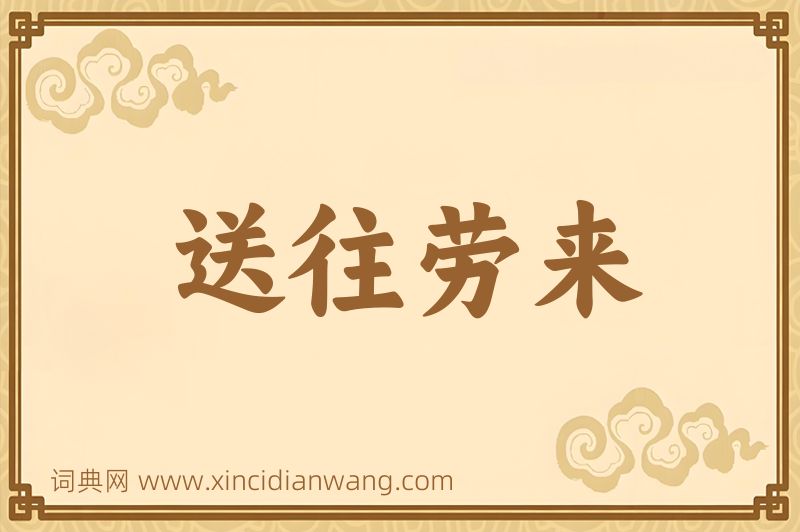 成语送往劳来图片