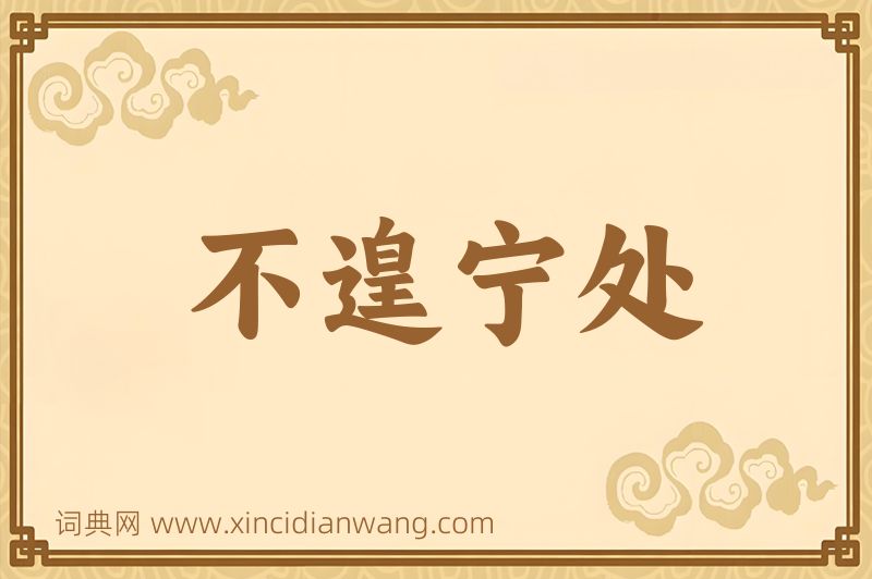成语不遑宁处图片