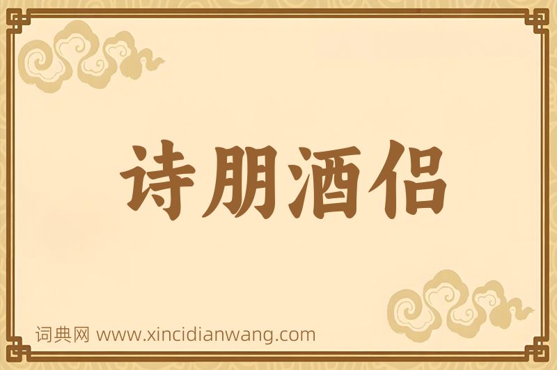 成语诗朋酒侣图片