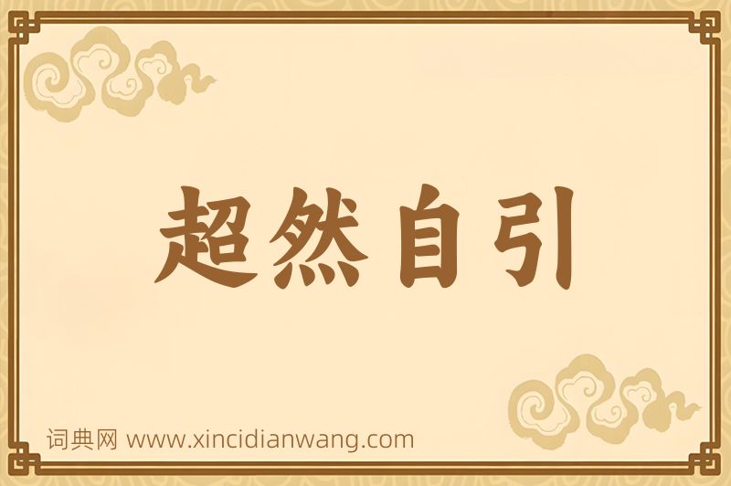 成语超然自引图片