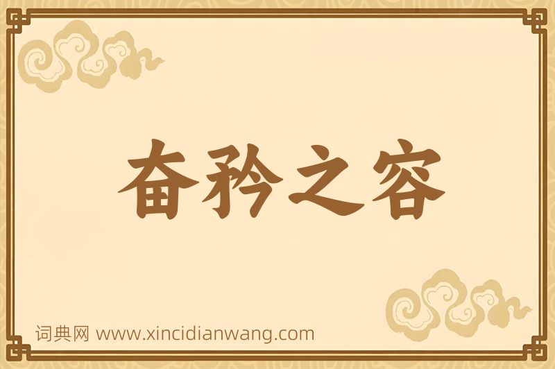 成语奋矜之容图片