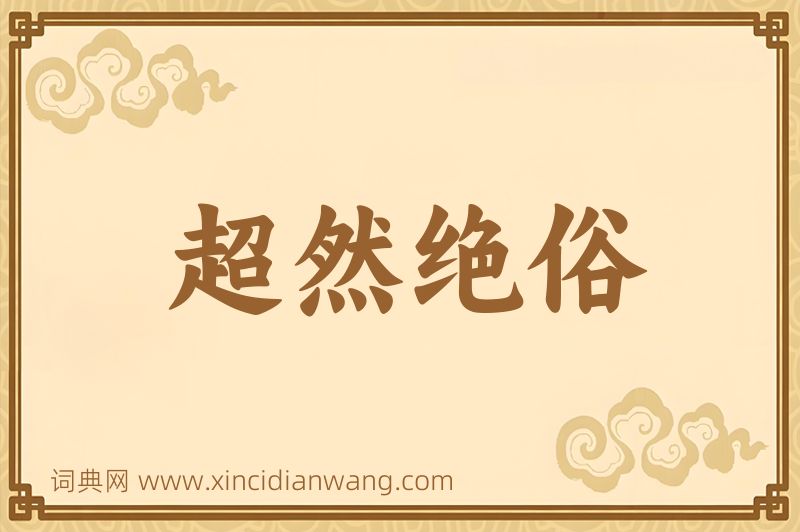 成语超然绝俗图片