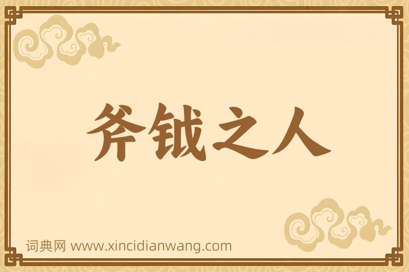 成语斧钺之人图片