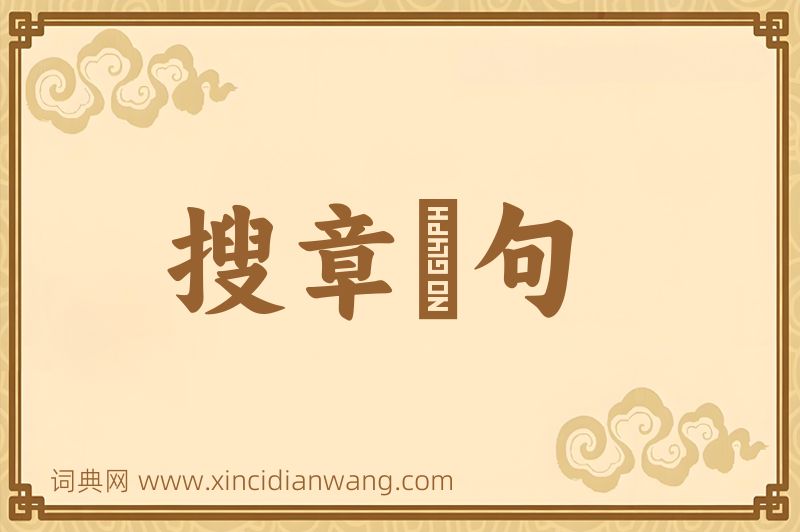 成语搜章擿句图片