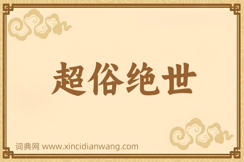 成语超俗绝世图片