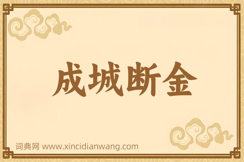 成语成城断金图片