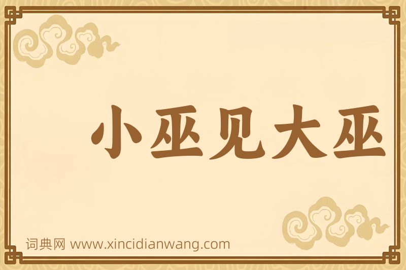 成语小巫见大巫图片