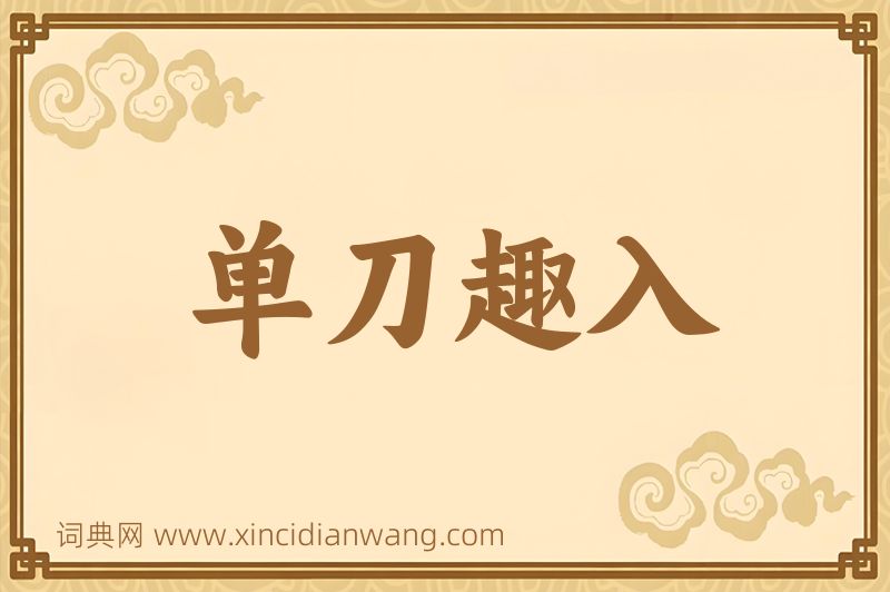 成语单刀趣入图片