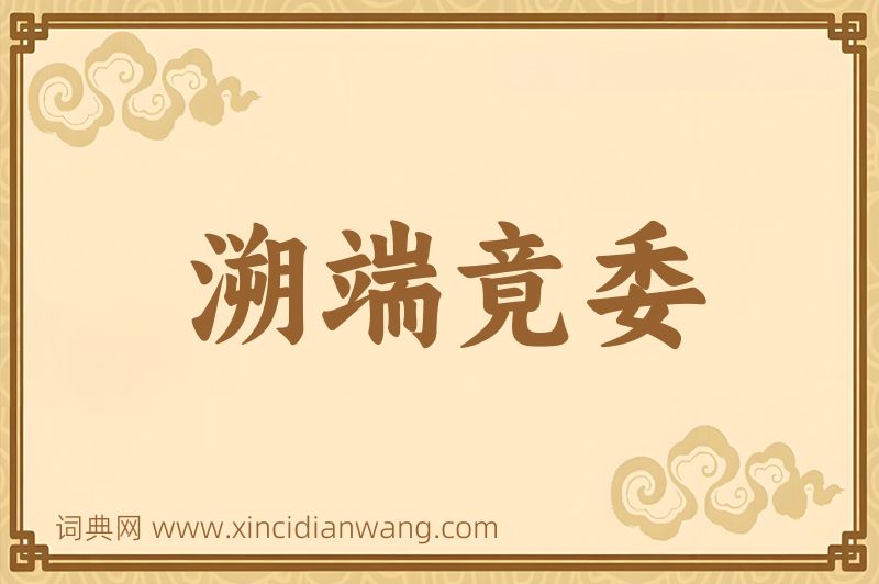 成语溯端竟委图片