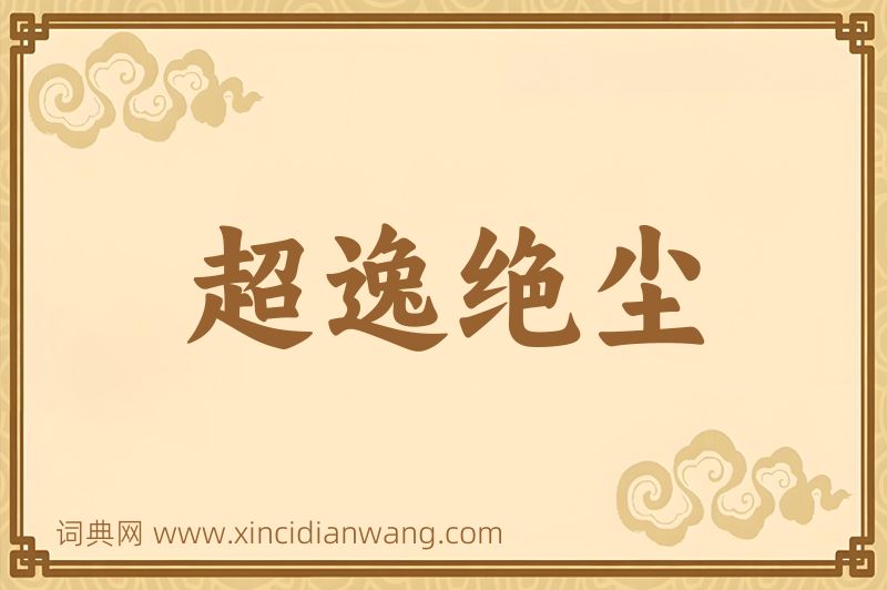 成语超逸绝尘图片