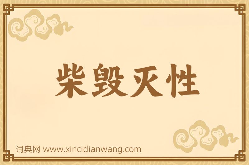 成语柴毁灭性图片