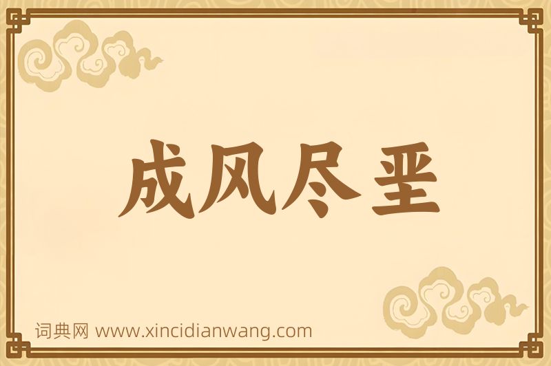 成语成风尽垩图片