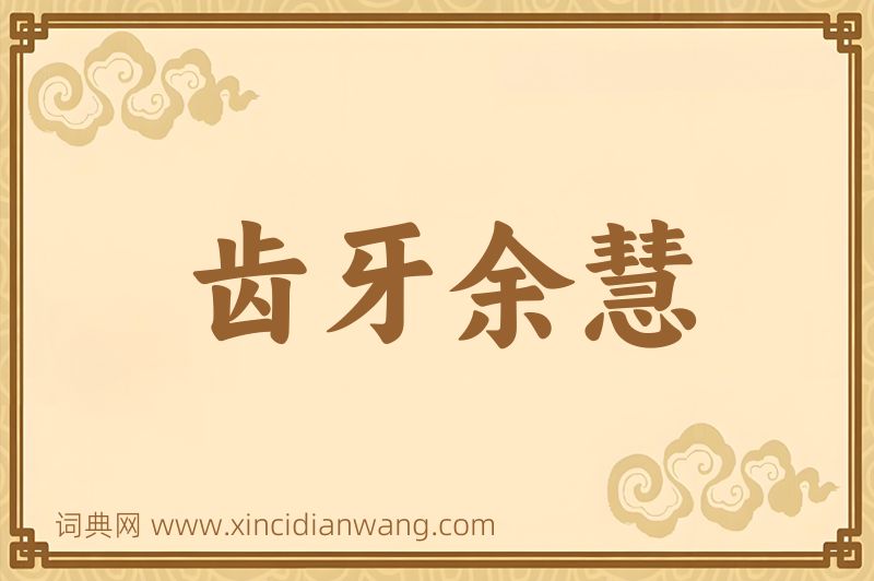 成语齿牙余慧图片