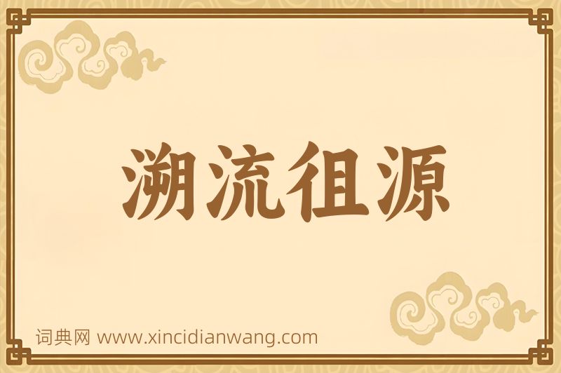 成语溯流徂源图片