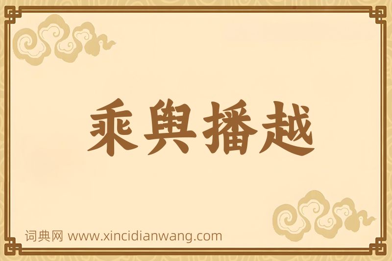 成语乘舆播越图片
