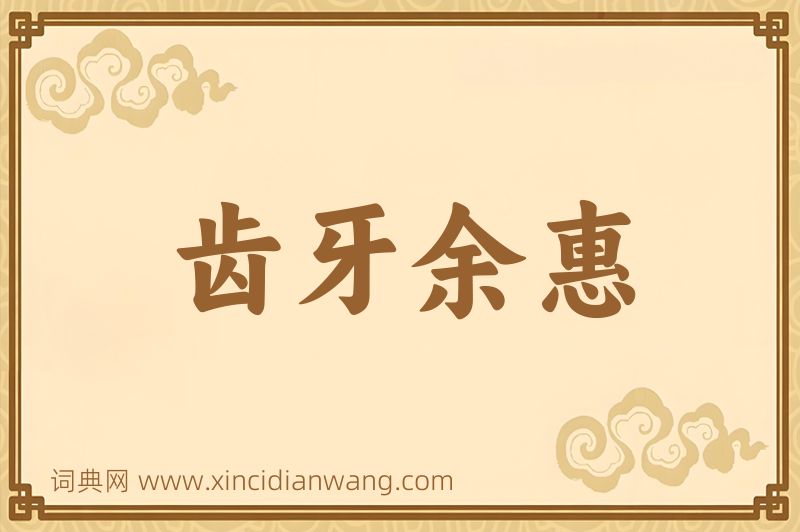 成语齿牙余惠图片