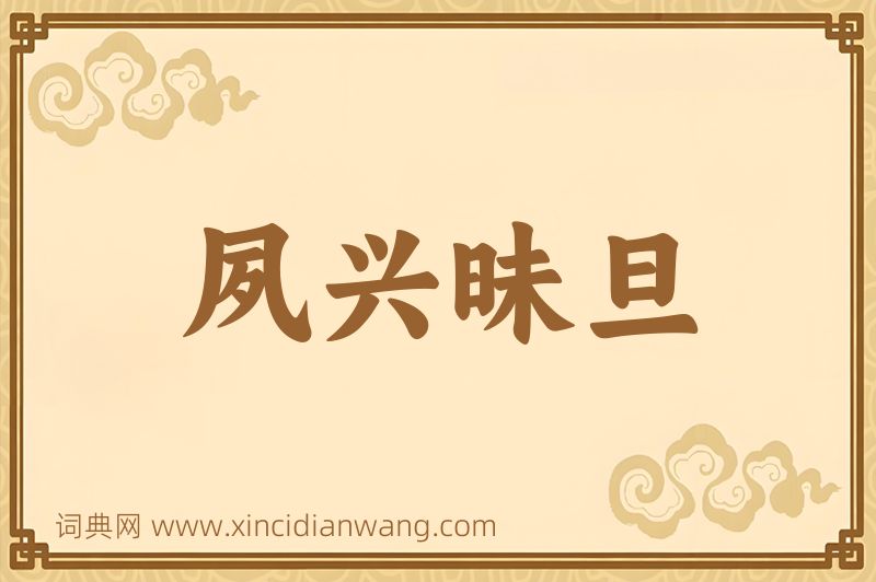 成语夙兴昧旦图片