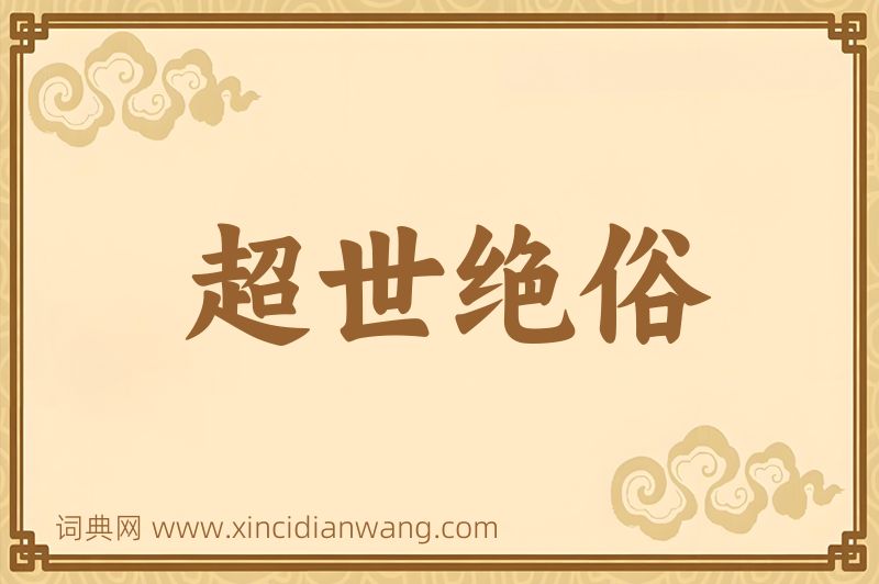 成语超世绝俗图片