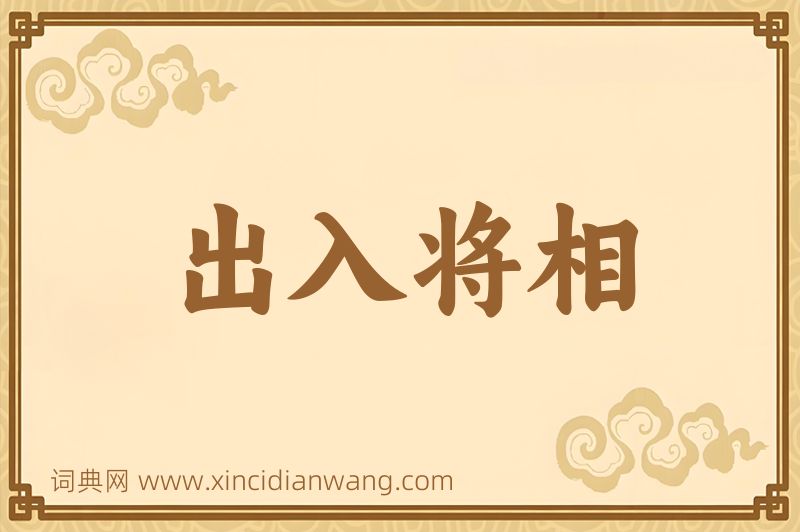 成语出入将相图片