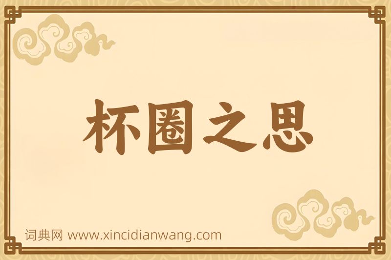 成语杯圈之思图片